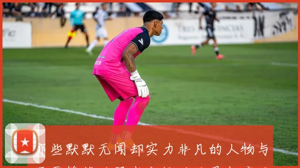 那些默默无闻却实力非凡的人物与显露锋芒的强者之间的较量与启示