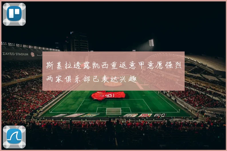 斯基拉透露凯西重返意甲意愿强烈两家俱乐部已表达兴趣