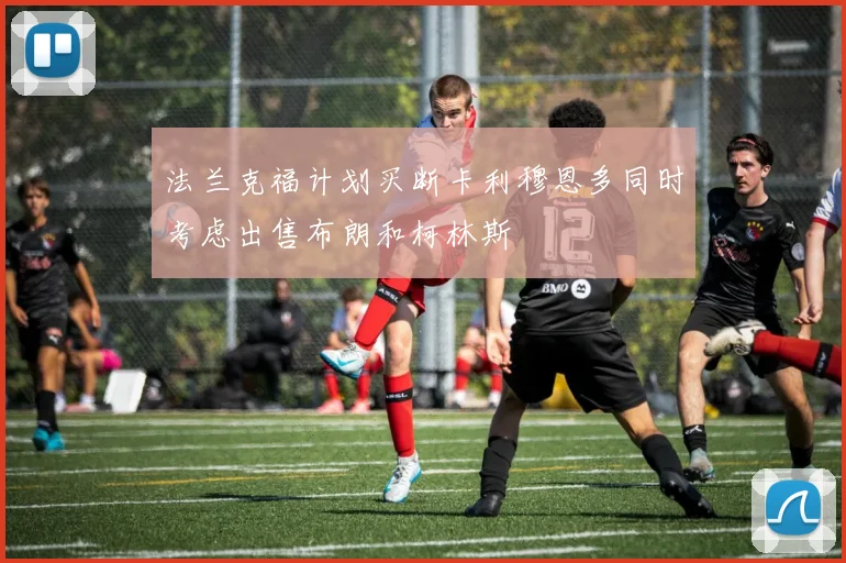 法兰克福计划买断卡利穆恩多同时考虑出售布朗和柯林斯